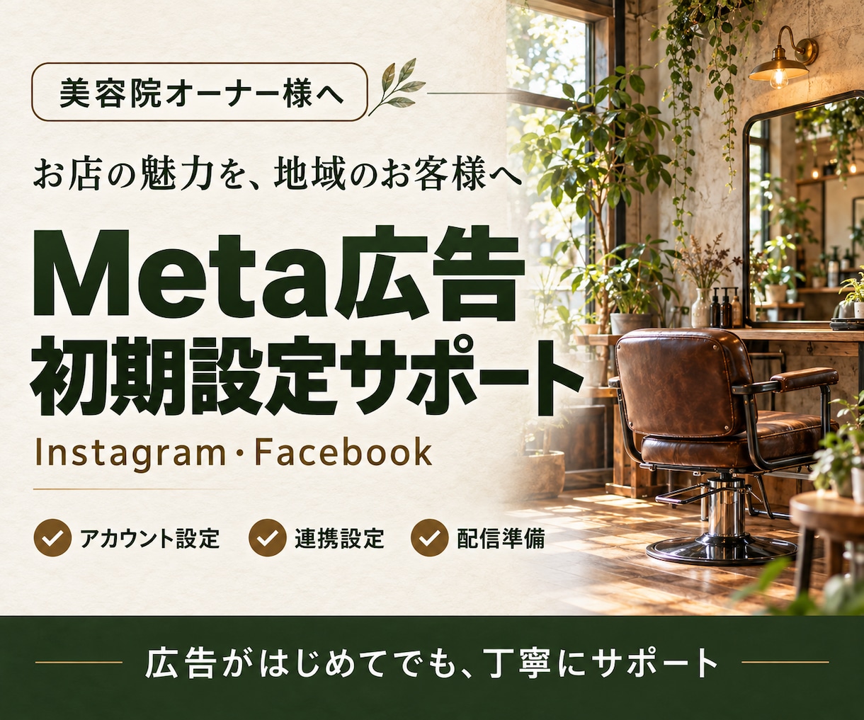 美容院オーナー様へ｜広告初期設定サポートします 初心者の方も安心！Meta広告の配信開始まで丁寧にサポート イメージ1