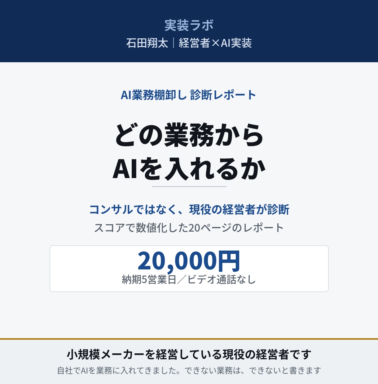 現役経営者が貴社のAI導入余地を診断します 自社でAIを回している社長が、御社の順番を決めます イメージ1