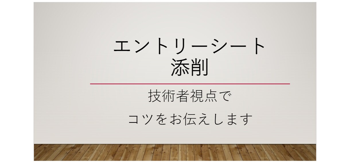 志望動機や自己PRまで一括で添削いたします 【即日対応】大手メーカー技術者が支援アドバイスいたします イメージ1