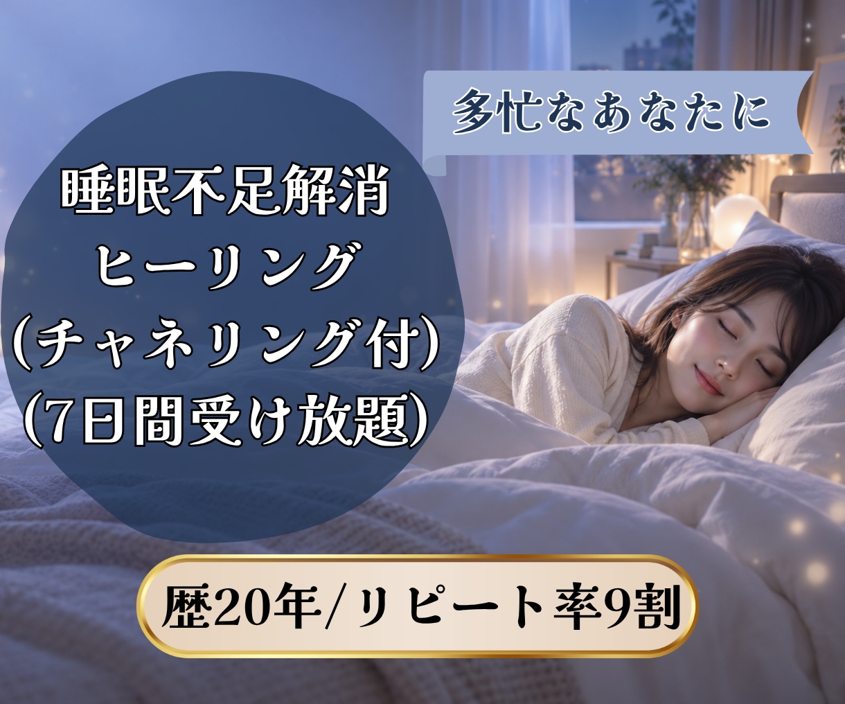 睡眠不足｜ぐっすり休みたい方をヒーリングします 眠りが浅い・疲れが残る方へ、心身をやさしく整えます イメージ1