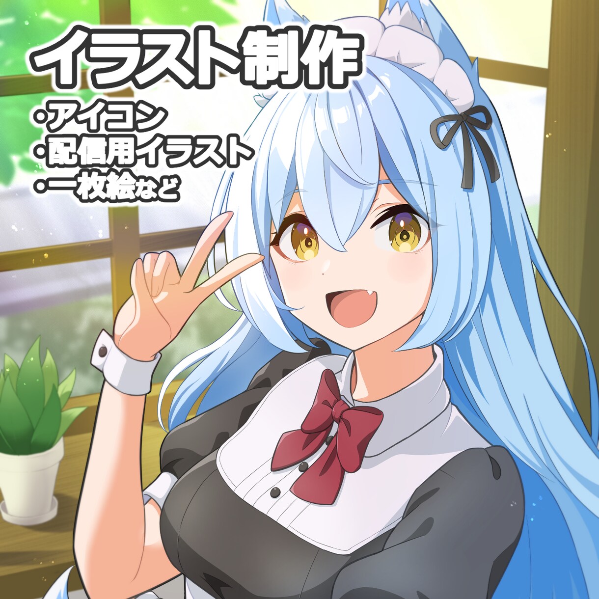 イラスト制作いたします SNSアイコン・配信サムネ・一枚絵・立ち絵などイラスト制作 イメージ1