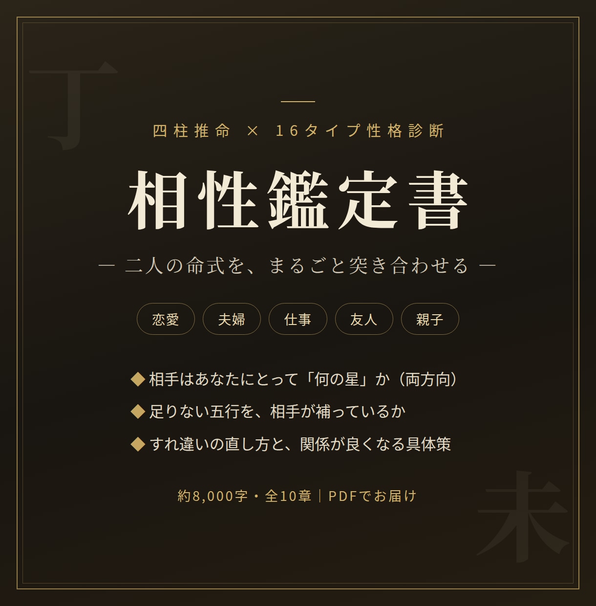四柱推命と16タイプで相性占い◆鑑定書を作ります 恋愛・結婚・仕事の相性を約8000字◆五行の補い合いまで イメージ1