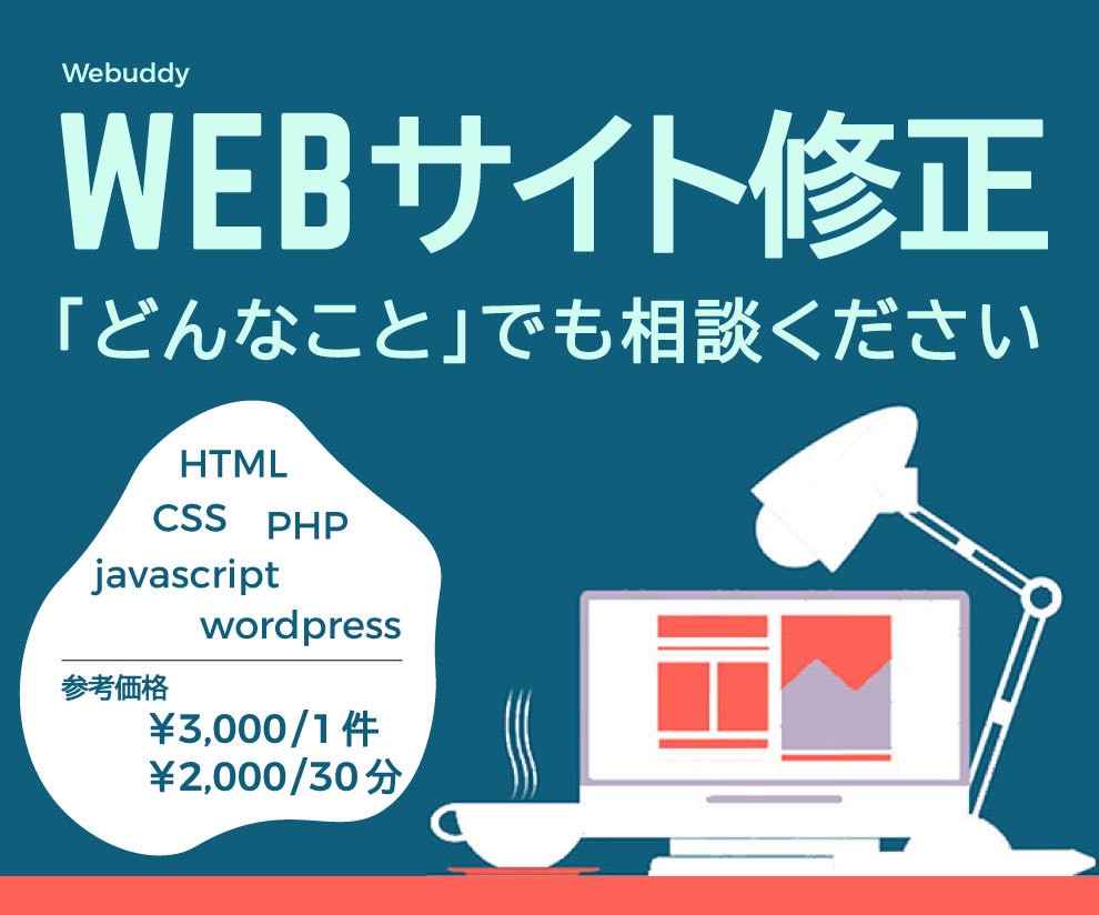WEBサイト修正「どんなことでも」対応します 【 目安：\3000/1件 or \2,000/30分 】 イメージ1