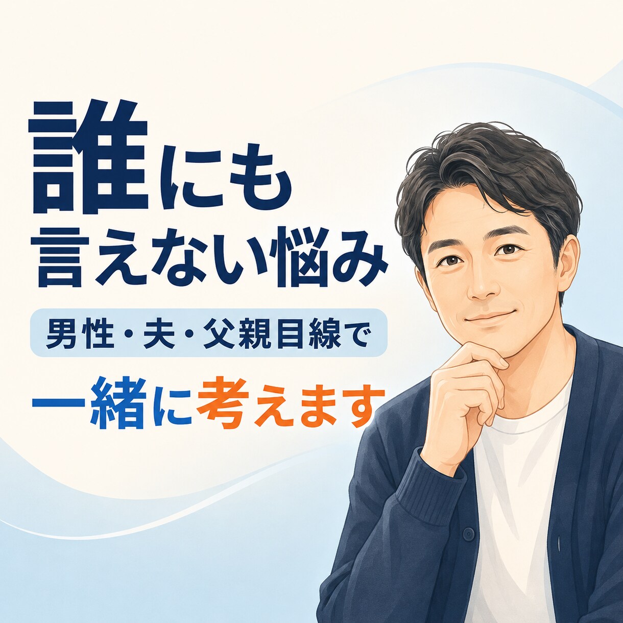 男性・夫・父親目線で悩みに答えます 否定せず寄り添い、現実的な解決策を一緒に考えます イメージ1