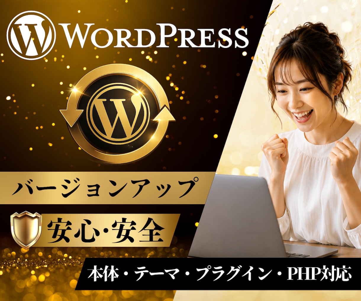WordPressの各種バージョンアップ承ります 本体、テーマ、プラグイン、PHP、丸ごとバージョンアップ イメージ1