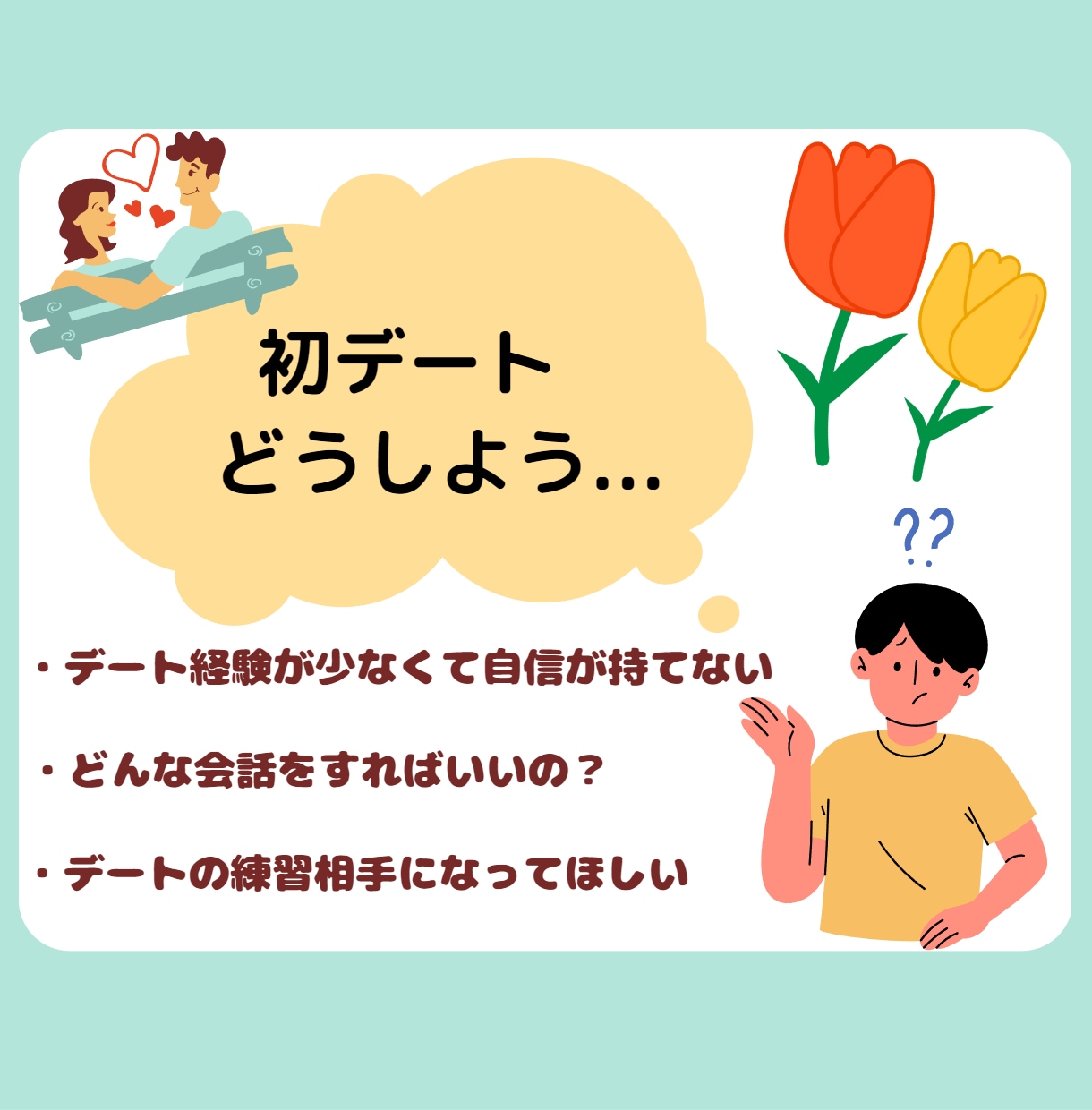 男性限定☆ワクワク楽しい！デート練習相手になります 素敵な彼女と楽しい時間を過ごせるように♩沢山練習しましょう♡ イメージ2