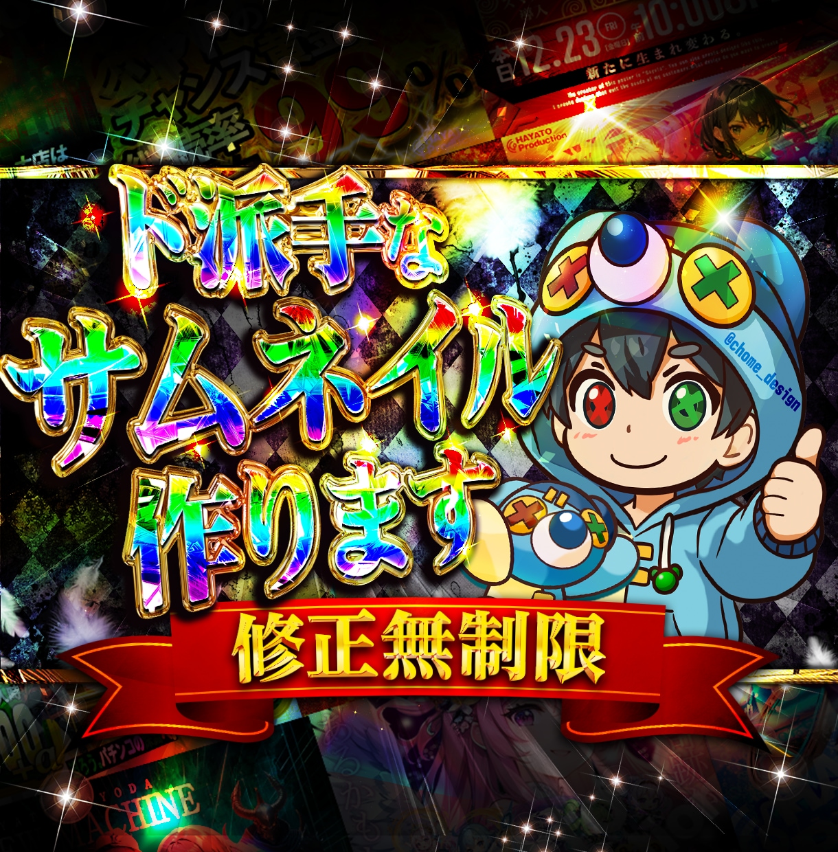 ド派手なサムネイル画像など作成します 現役パチンコ店ポスター広告