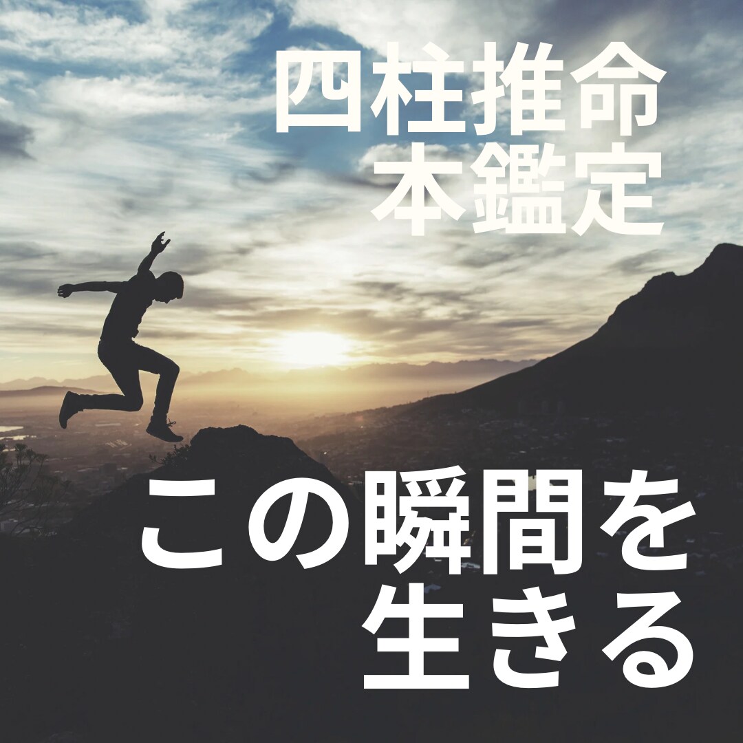 四柱推命であなたの本質を占います あなたの夢、叶えましょう♪人生好転占い師愛萊(メアリ)本鑑定 イメージ4
