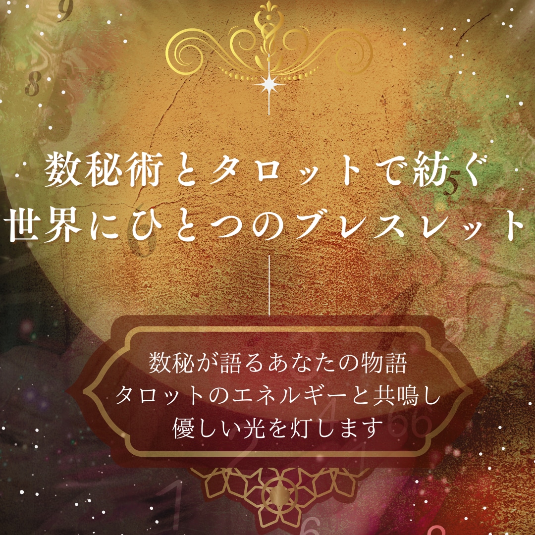数秘とタロットであなただけのブレスレット作ります 天体の動きにあった石も１種類追加します イメージ1