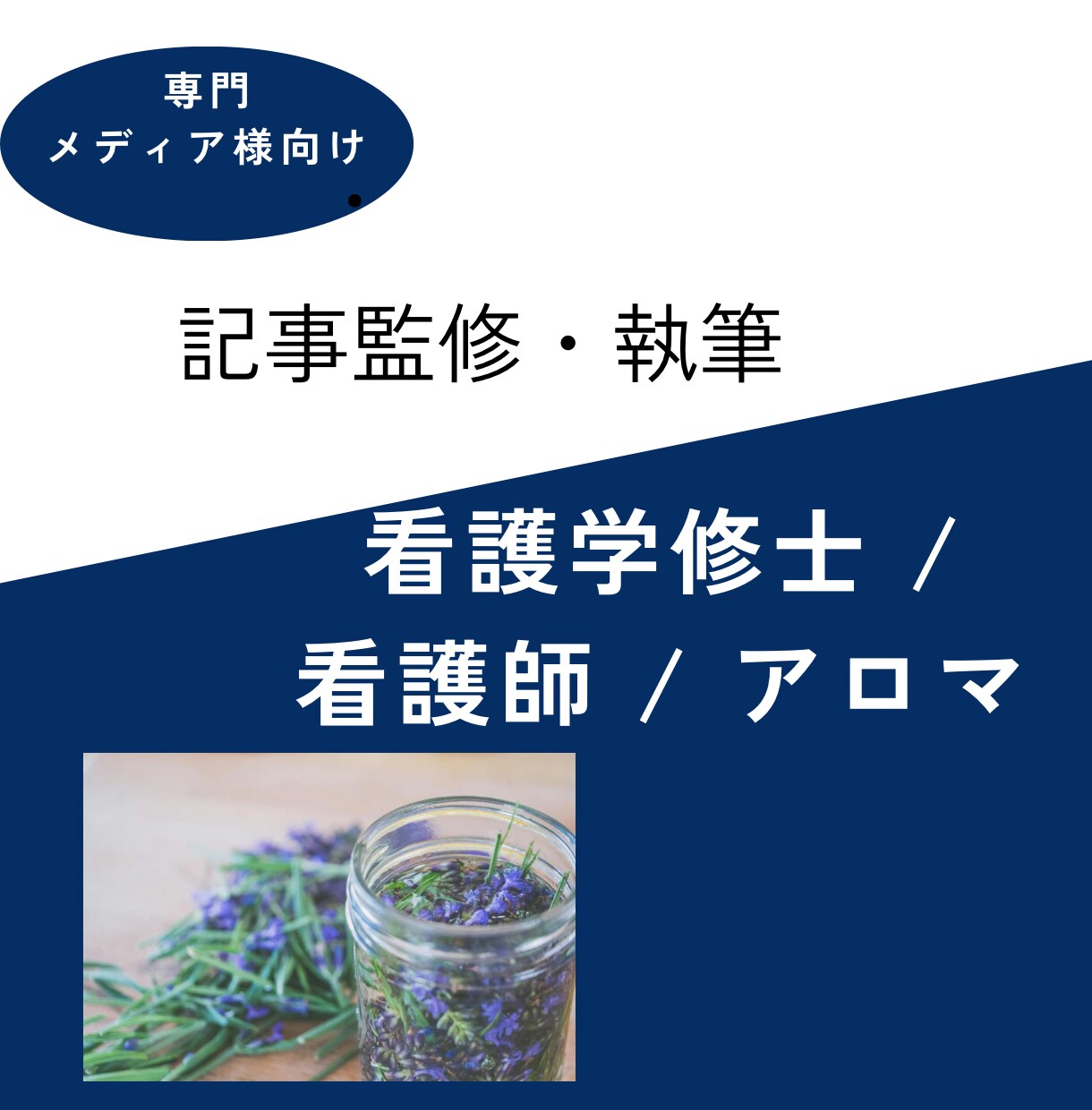 看護学修士監修アロマ・メンタルヘルス記事執筆します 修士×看護師×母子支援×アロマの知見で、記事を監修 イメージ1