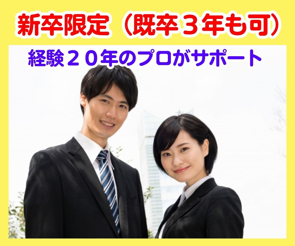 新卒限定！あなたを3ヶ月間丸ごと徹底サポートします 経験豊富なキャリアコンサルタントが、新卒のあなたを徹底支援！ イメージ1