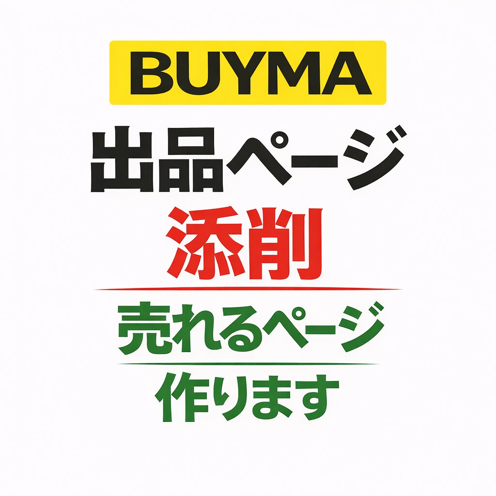 BUYMA出品ページ添削します BUYMA販売経験者が実体験で助言 イメージ1