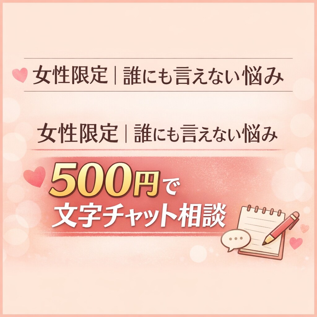 女性限定♡誰にも言えないお悩みに寄り添います 1日まるっと！スキマ時間のお気軽相談で心のモヤモヤスッキリ イメージ1