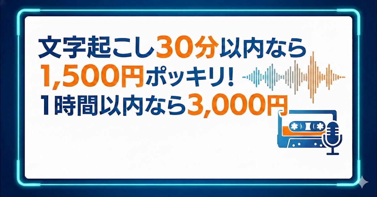 格安で動画の文字起こし（ケバ取り）をします 30分以内の動画なら1,500円！1時間以内なら3,000円 イメージ1