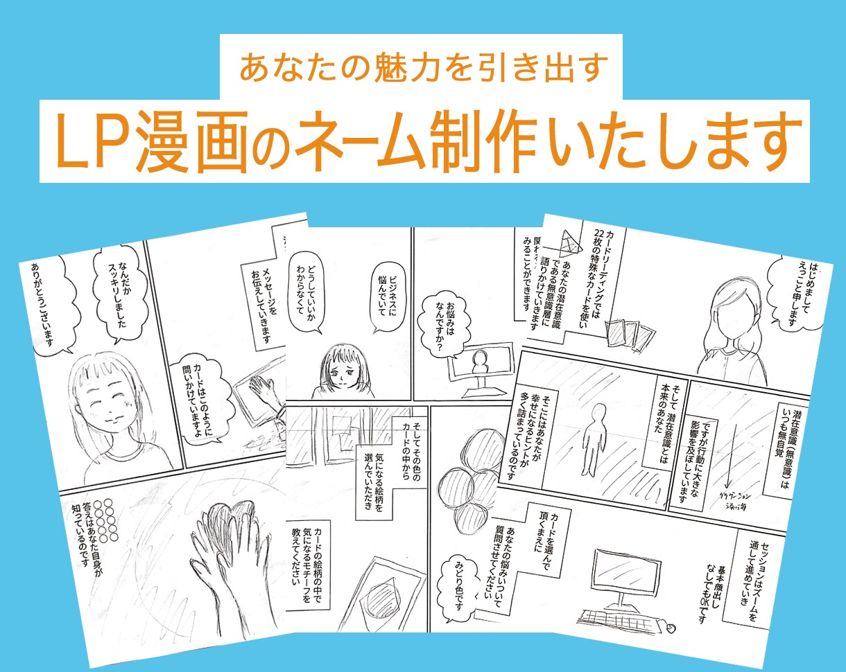 あなたの魅力を引き出すLP漫画を制作いたします 視覚心理をいかしたオリジナル漫画 イメージ1
