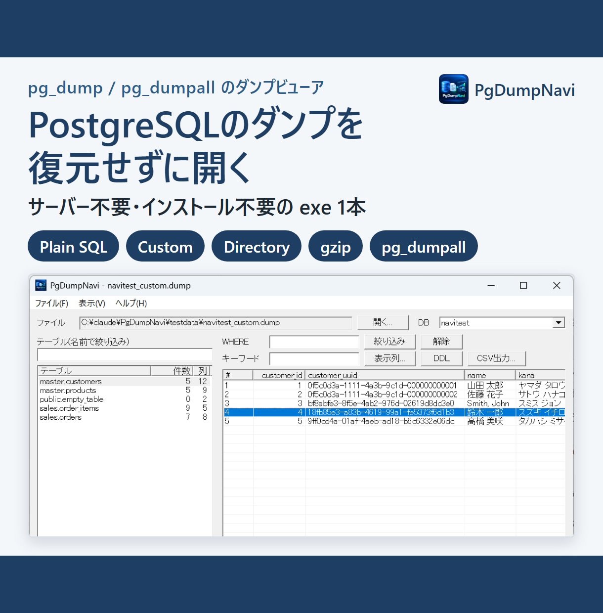 pg_dumpの中身を見るソフトを提供しますます サーバー不要。ダンプの表一覧・絞り込み・CSV出力 イメージ1