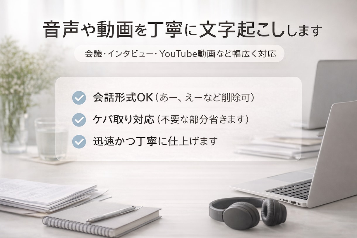 音声・動画の文字起こしします 一つ一つ丁寧に文字起こし対応します イメージ1