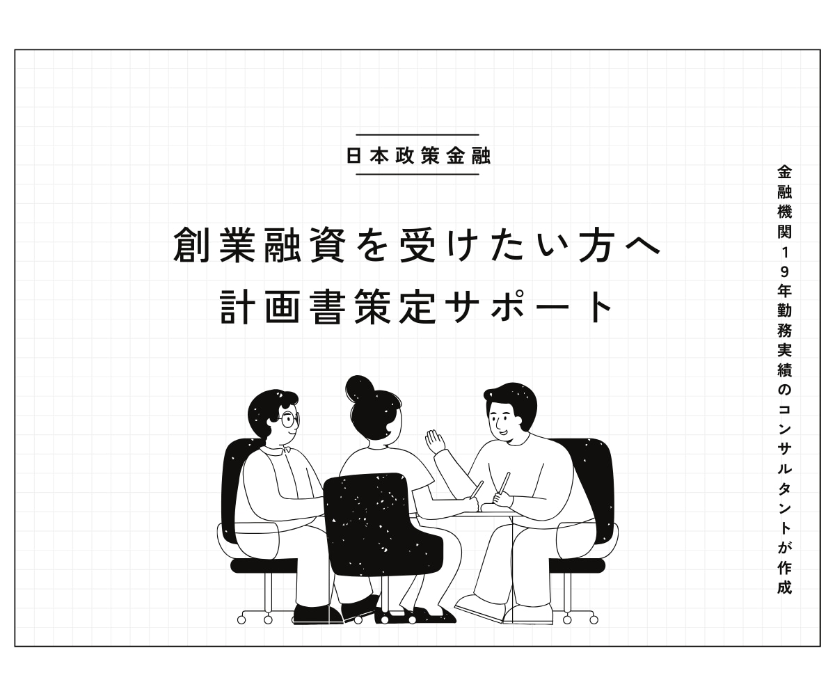 日本政策金融公庫創業融資の計画書を作成いたます 金融機関19年勤務実績で創業計画書を作成サポートいたします イメージ1