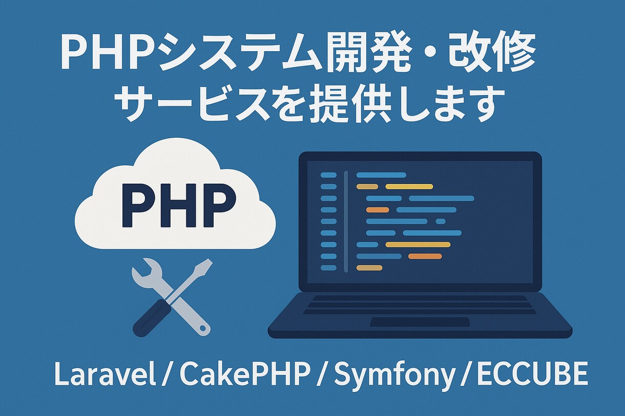 PHPサイト/WordPressの不具合修正します Laravel/CakePHP/Symfony/ECCUBE イメージ1