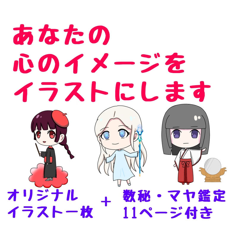 占い結果からあなたの心のオリジナルキャラを描きます 占い師兼イラストレーターが描くあなたの心のキャラ、鑑定書付 イメージ1