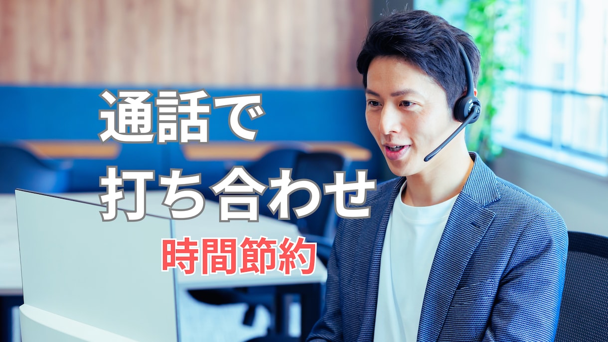事前採用相談できます 事前に話したい！メッセージのやり取りが面倒な方！さくっと通話 イメージ1