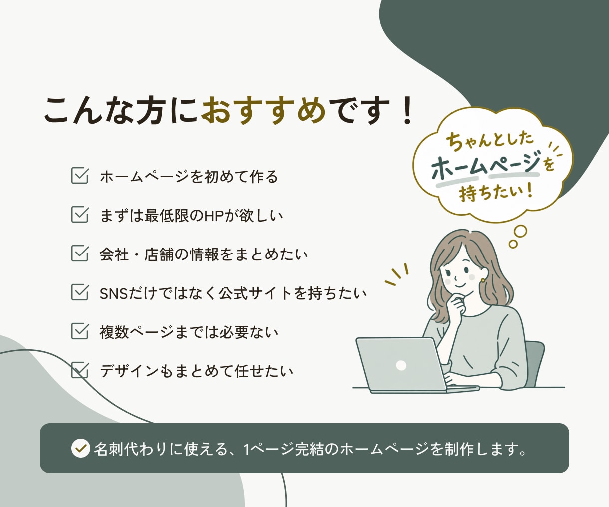 WordPressで1ページホームページ制作します 1ページ完結で、必要な情報をまとめて掲載！ イメージ3