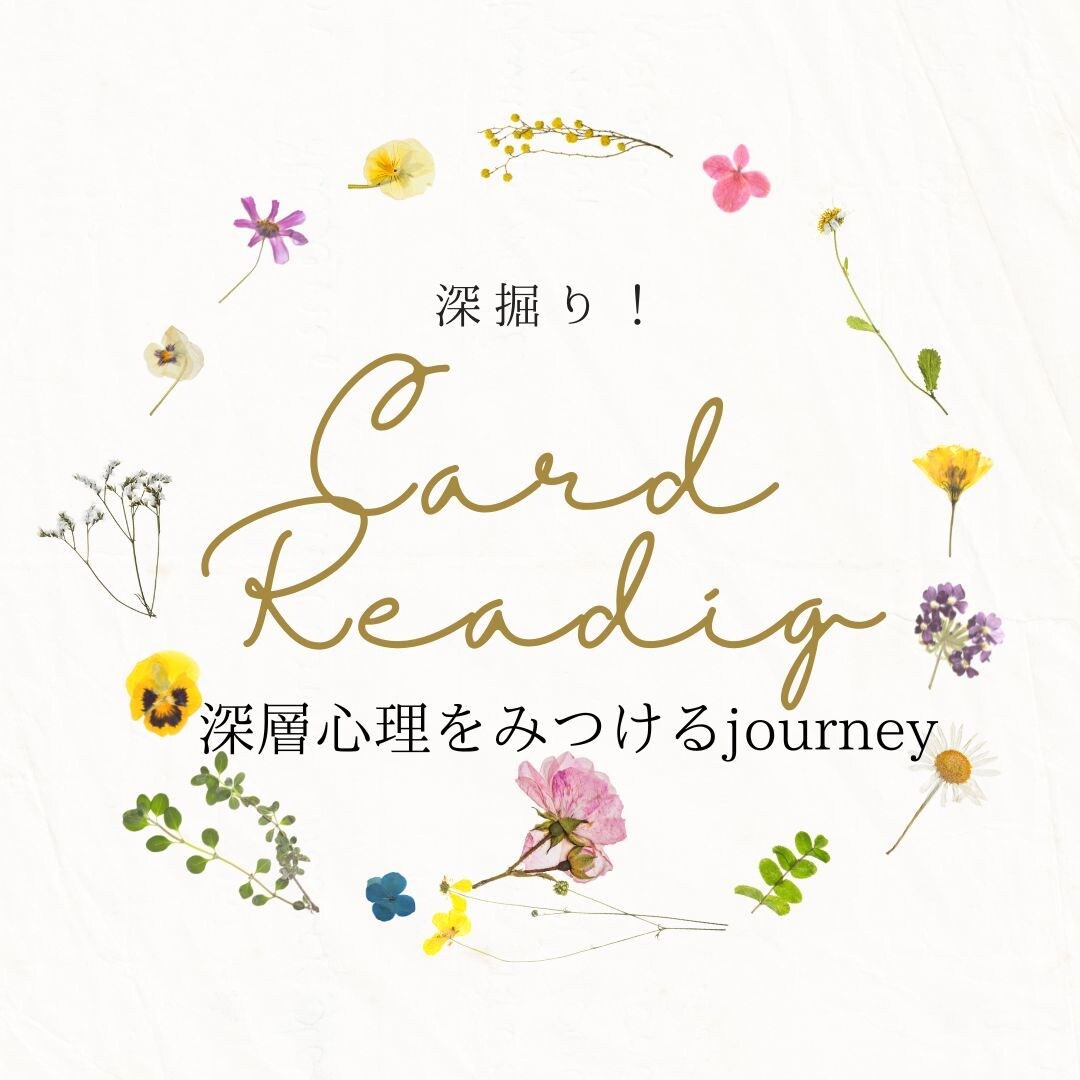 隠れた深層心理を探すセルフセラピーカードで占います セルフセラピーカードで隠れた本音が出てきます イメージ1