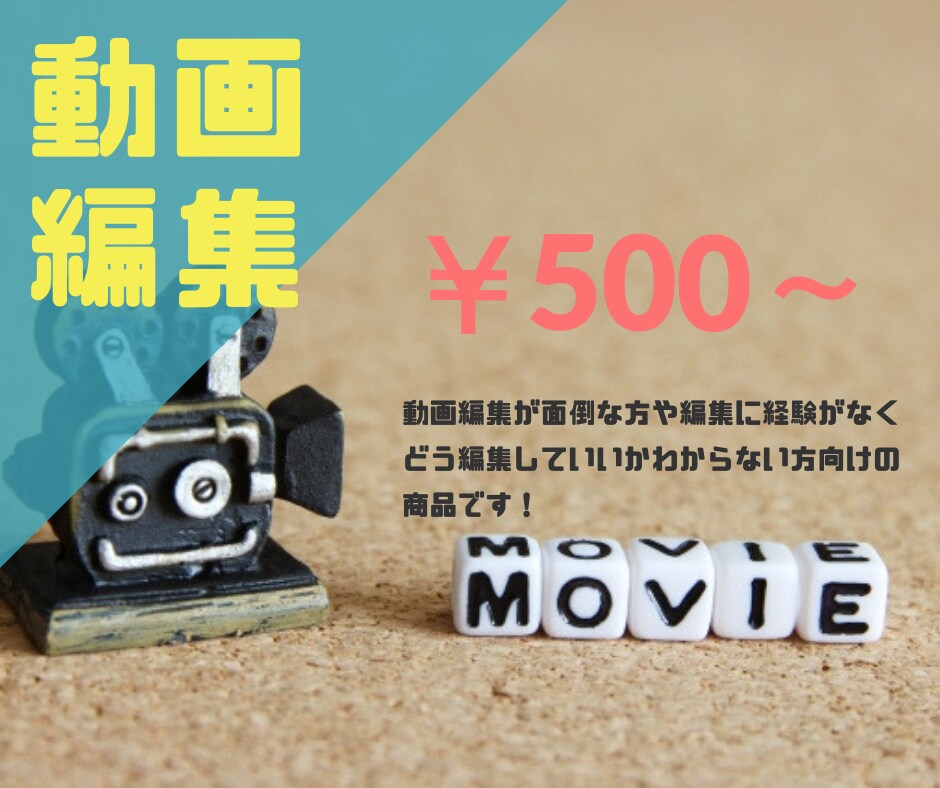 結婚式やイベントなどの動画編集格安でやります 動画編集が面倒でやりたくない方や経験が無い方向け！ イメージ1