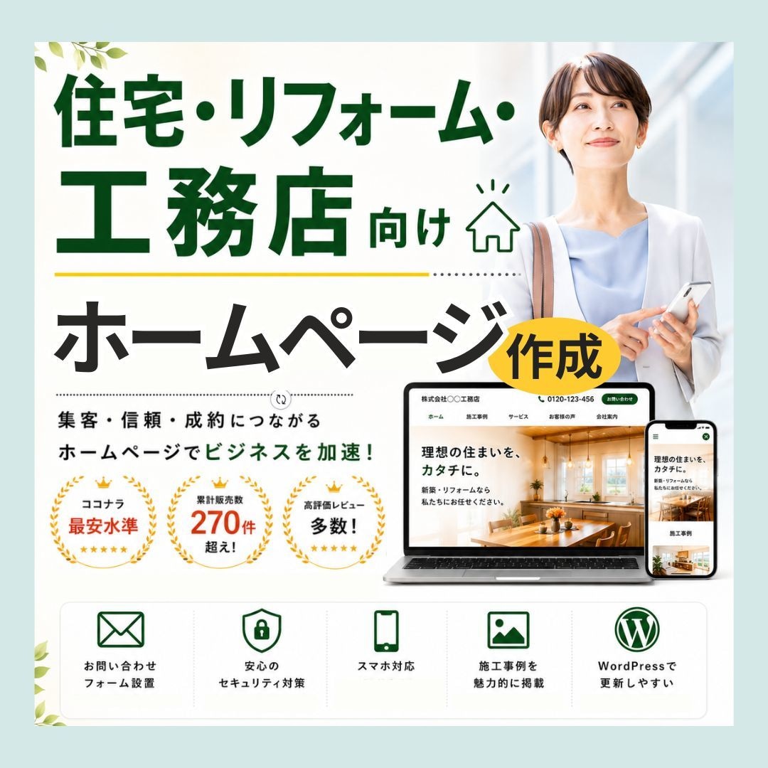 累計270超！住宅・工務店向けホームページ作ります サーバー・ドメイン取得も代行｜出品者ランク最高位プラチナ維持 イメージ1