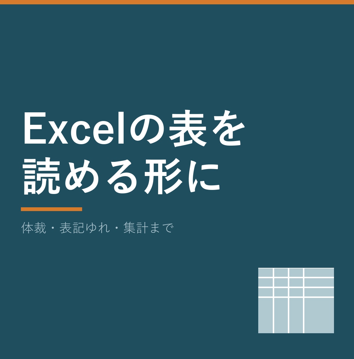 Excelの表を見やすく整えて集計もします 列幅・罫線・表記ゆれまで。数字が読める表に変えます イメージ1