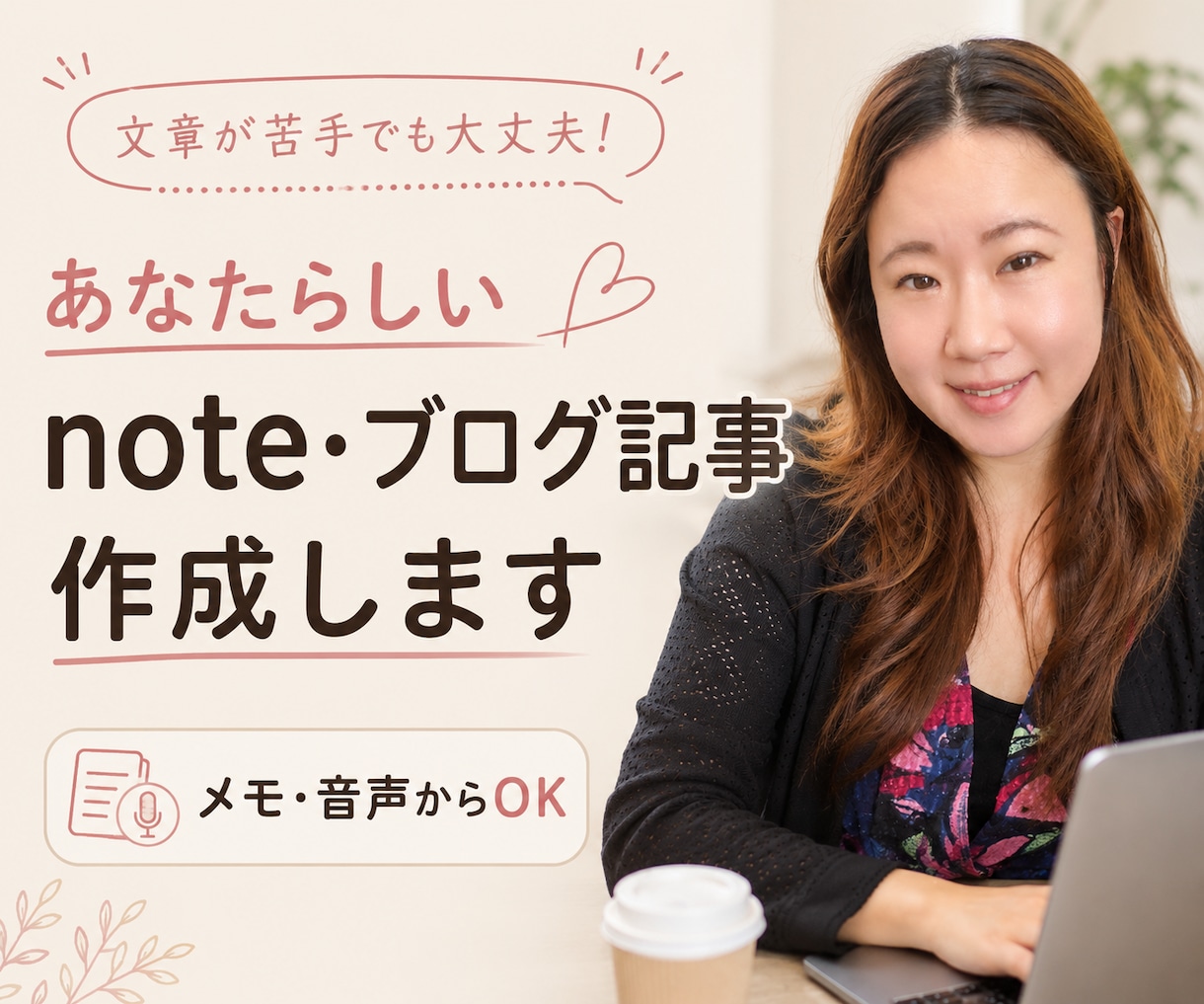 あなたらしいnote・ブログ記事を作成します 手書きメモ・音声から、いつもの言葉遣いを生かした記事に イメージ1