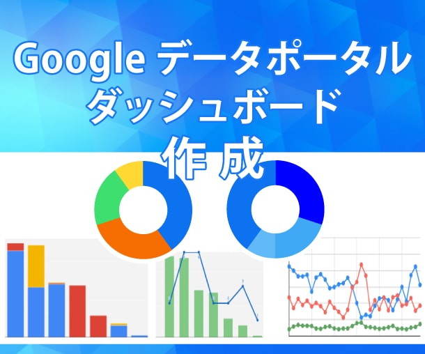 Googleデータポータルダッシュボード作成します GA4のデータ、分かりやすく。 イメージ1