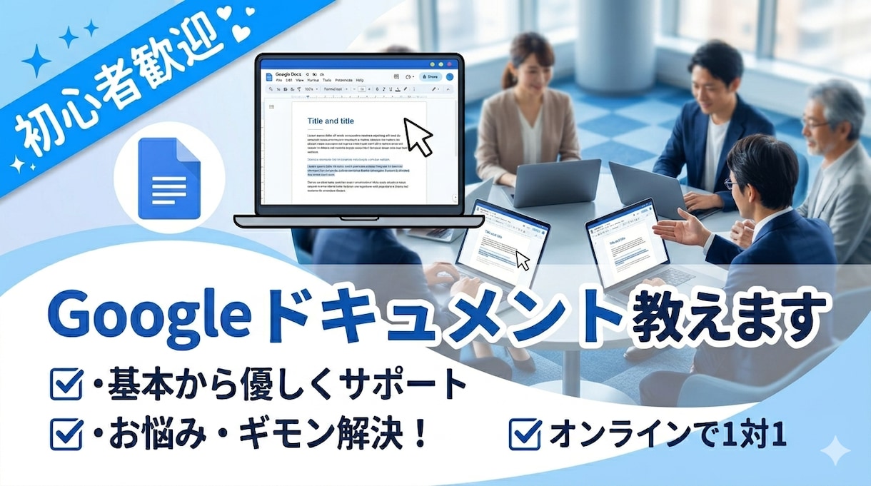 初めてでも安心　Googleドキュメント教えます 超便利！上手な編集、共有・共同のコツを伝授します イメージ1