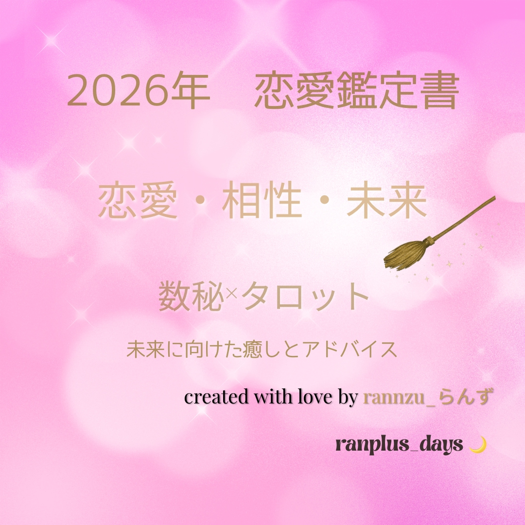 恋愛×相性×未来　数秘術とタロットで占います 恋愛・相性・未来♡心の距離をやさしく紐解く恋愛鑑定書 イメージ1