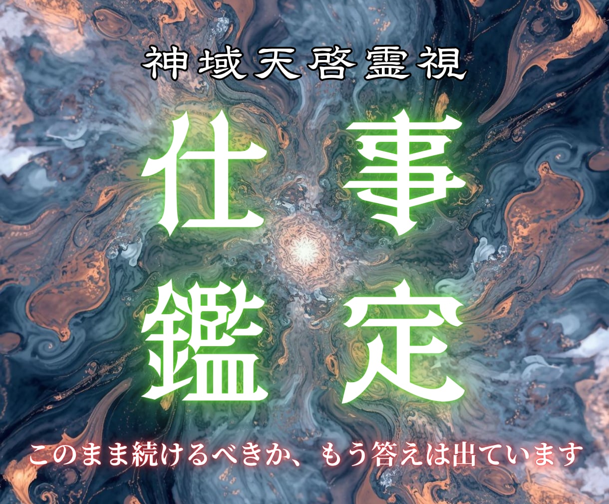 仕事の停滞を神域天啓で読み解き現実を動かします 進むべき選択が分かり、現実の流れが好転していきます イメージ1