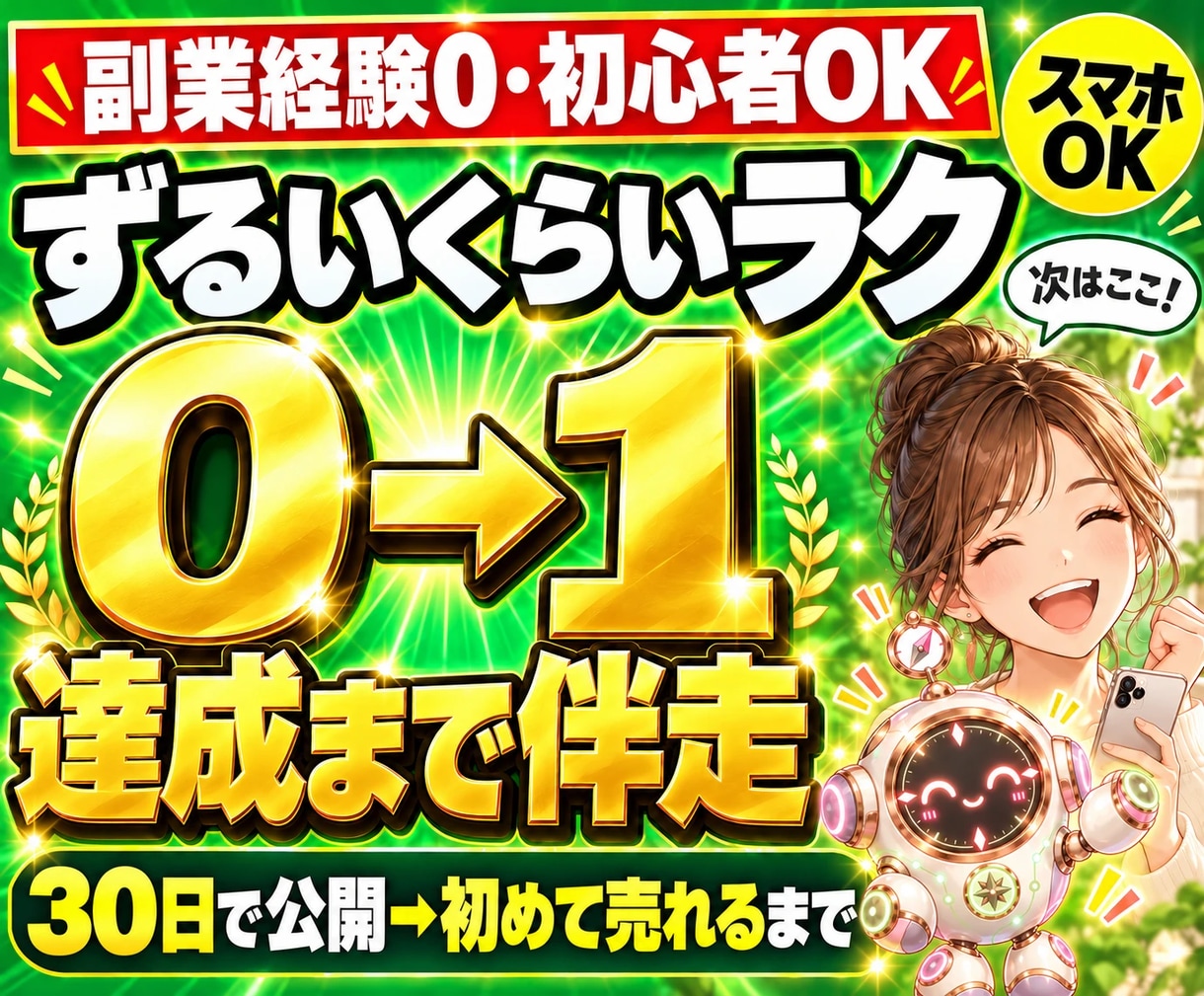副業経験0初心者がAIで｜0→1達成まで伴走します 会社員・主婦・スマホOK｜売れるまで伴走｜ずるいくらいラク イメージ1