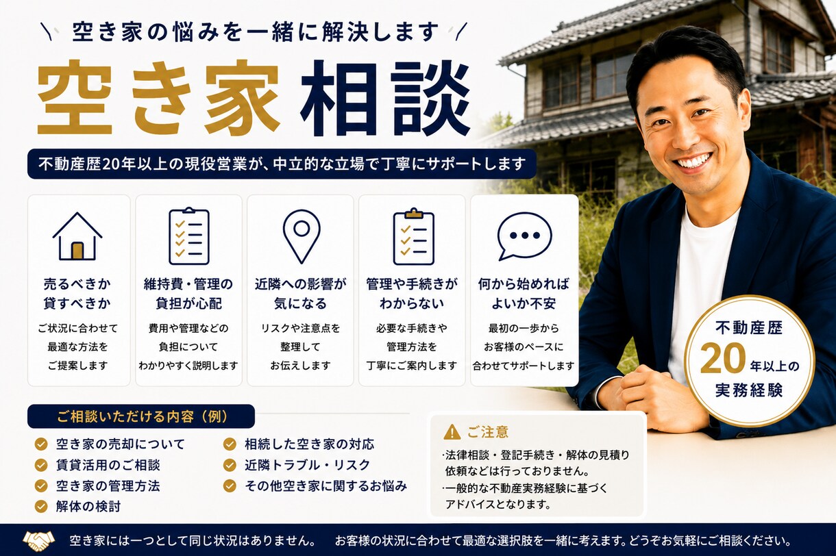 空き家のお悩みに現役営業がお答えします 不動産歴20年以上｜中立な立場で丁寧に対応 イメージ1