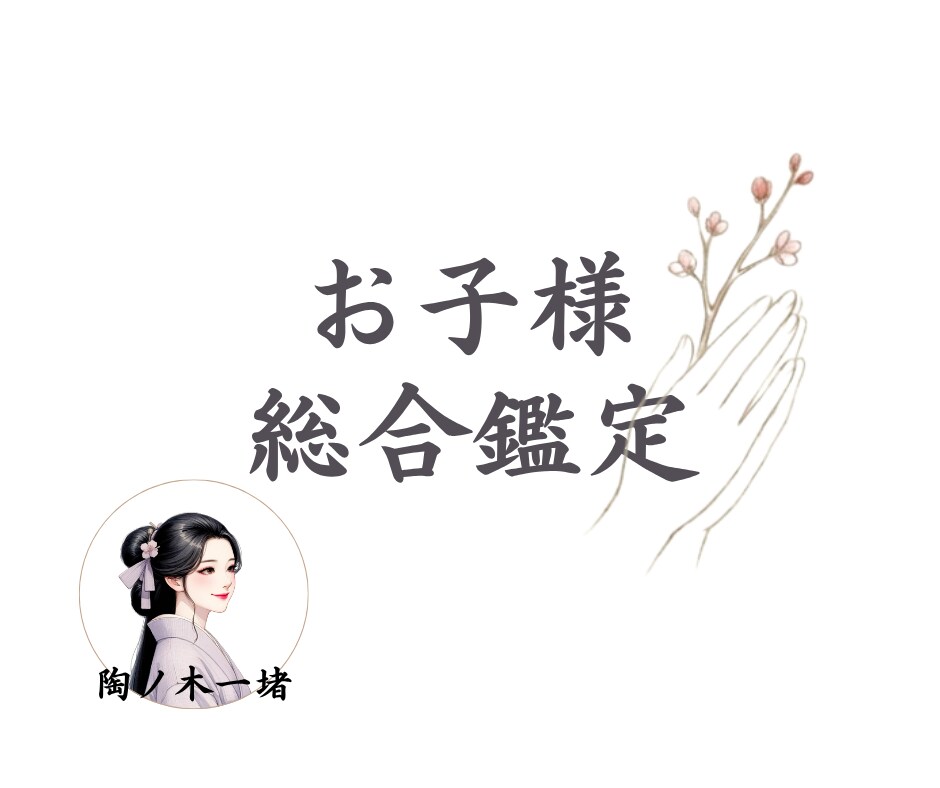 0歳〜17歳までのお子様の総合鑑定します 自閉症を持つ母が贈る魂の設計図/わが子の成長への指針 イメージ1