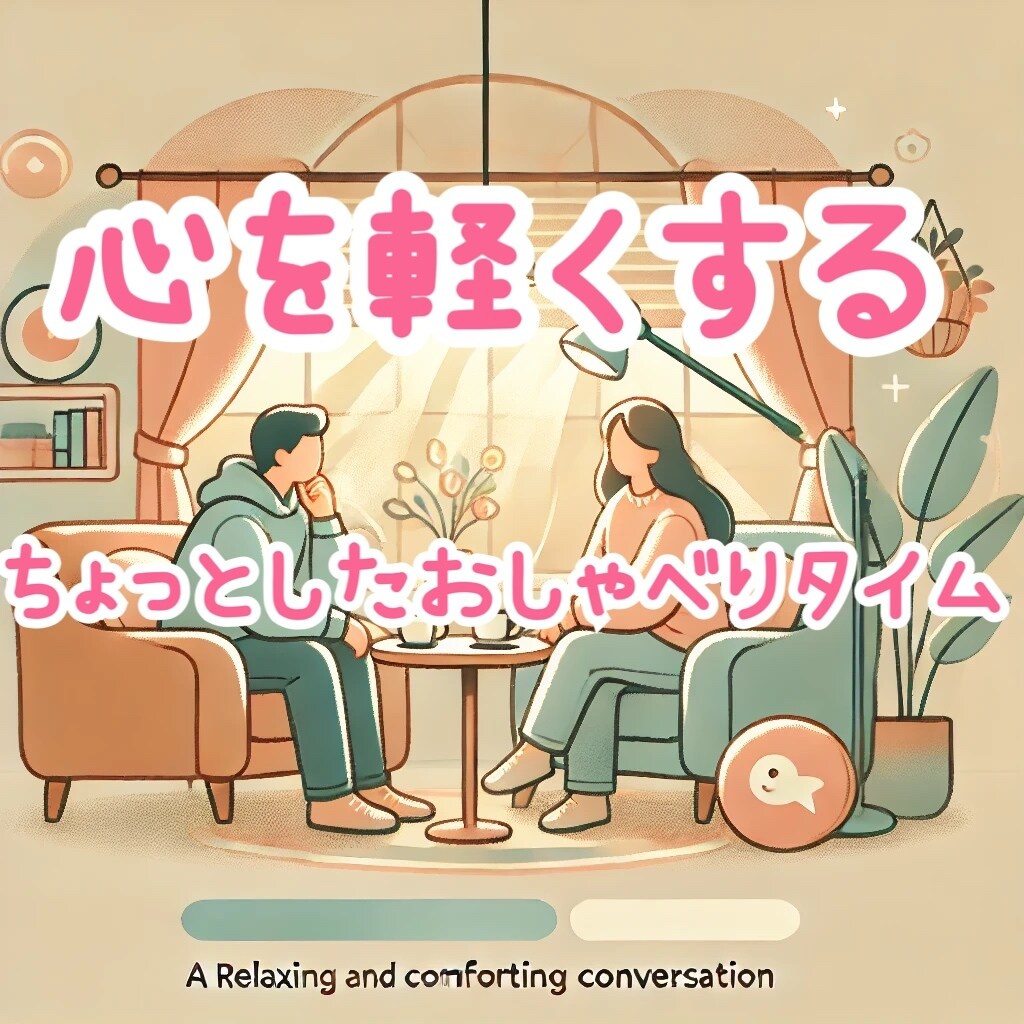 ちょっとした話し相手になります 心を軽くする、ちょっとしたお喋りタイム♫ イメージ1
