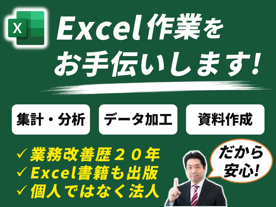Excel作業をお手伝いします ◆書籍『Excel実践の授業』の著者、エクセルのプロにお任せ イメージ1