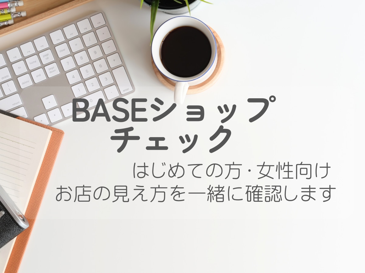 BASEショップを一緒にチェックします 今の状態を整理して改善のヒントをお伝えします イメージ1