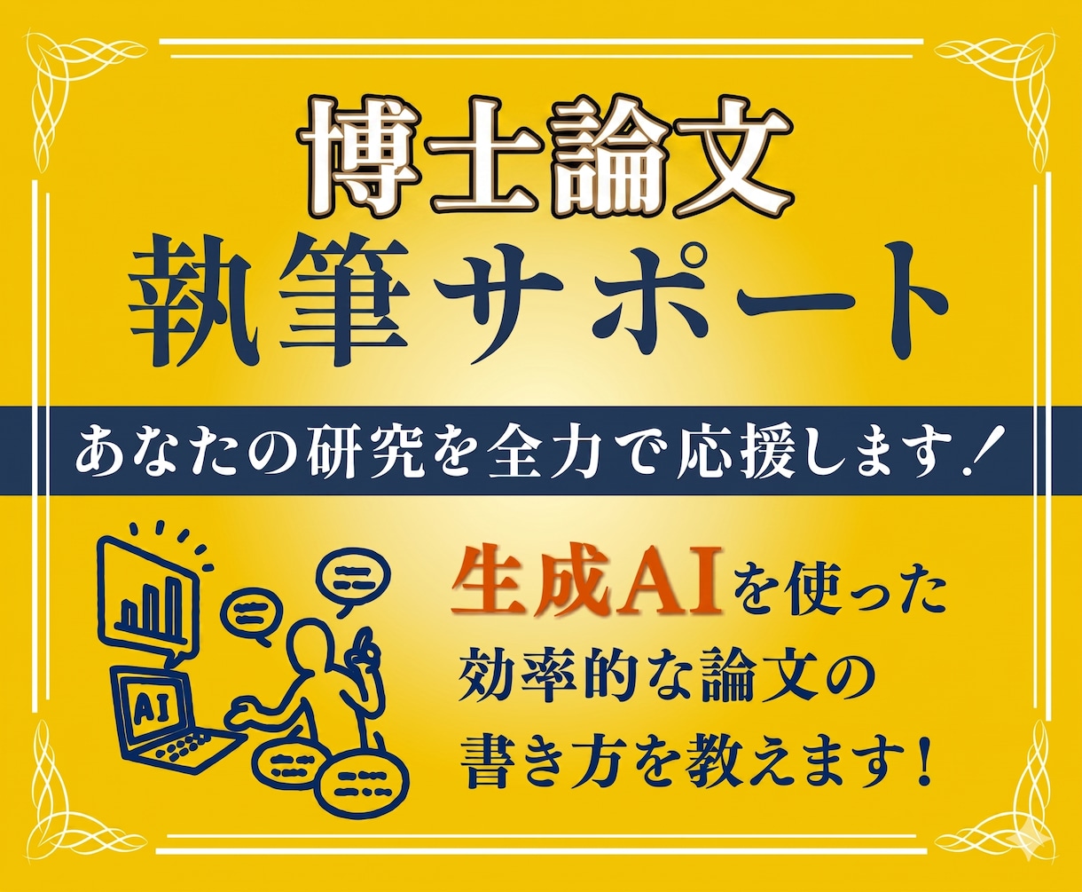 博士論文執筆サポートをします オンラインで経営学博士がマンツーマン指導します イメージ1