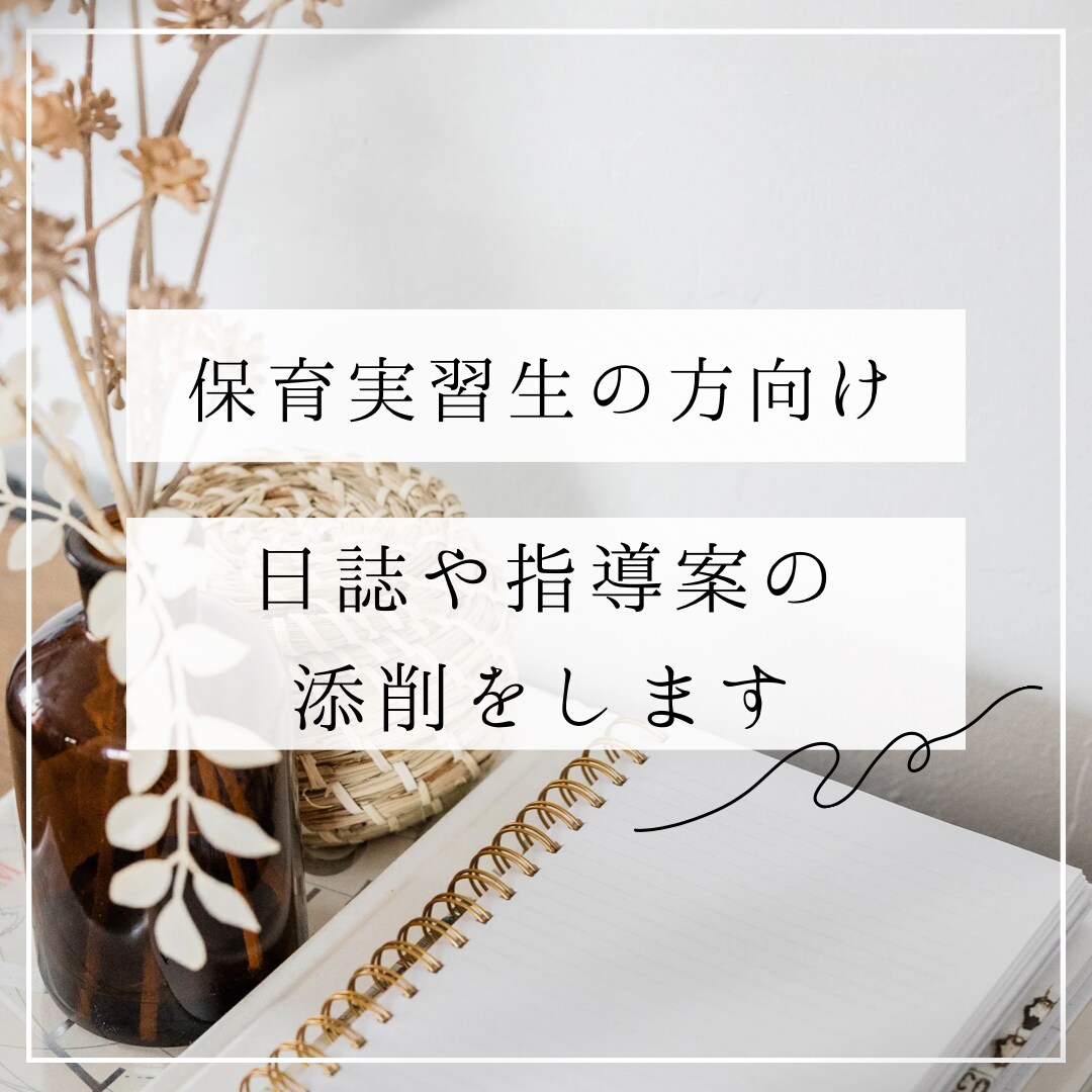 保育学生さん向けに日誌や指導案の文章添削をします \ 保育実習でお困りの方の救世主になります / イメージ1