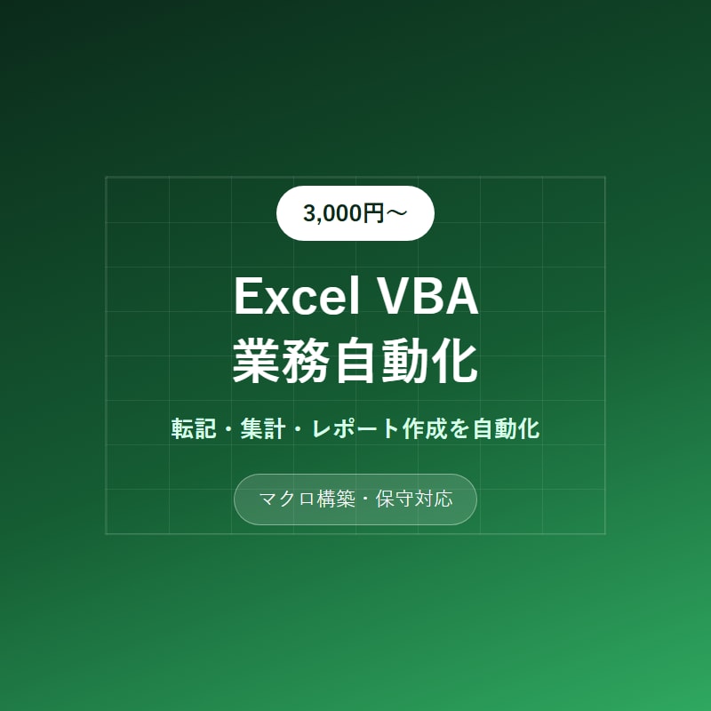 Excel VBAで業務を自動化しますます 転記・集計・レポート作成を自動化・保守対応可 イメージ1