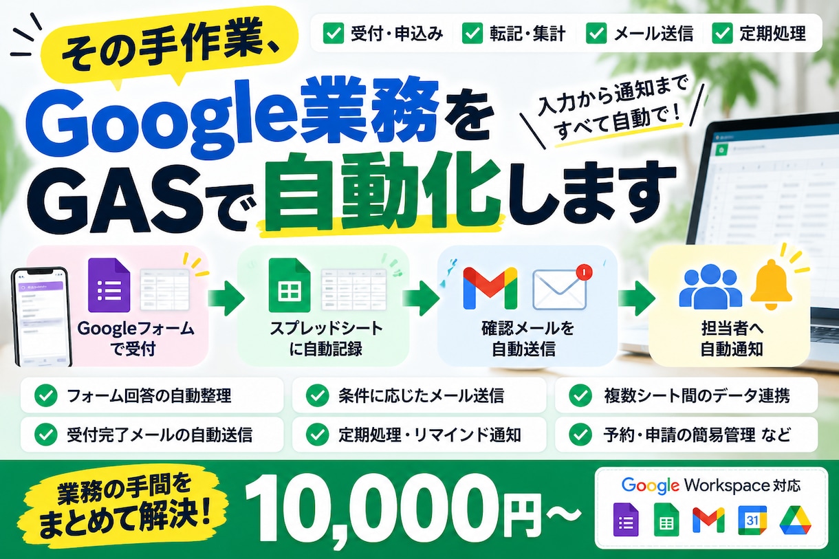 Google業務をGASで自動化します フォーム受付→転記→メール通知などをまとめて自動化します イメージ1