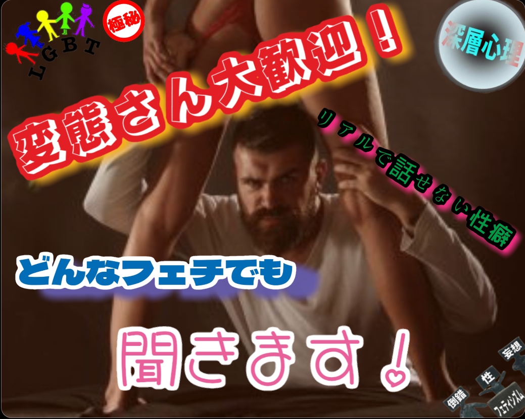 話せない性癖、フェチ、カミングアウト、話し聞きます リアルで言えない！でも聞いて欲しい変態さん、全員おいで！ イメージ1