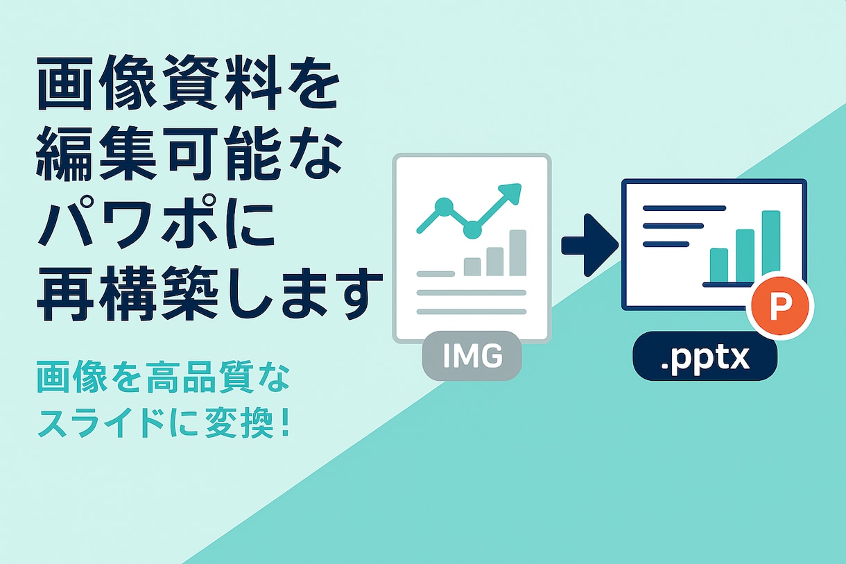 画像/PDFを高品質パワポに変換します スキャン/スクリーンショットにも対応！ イメージ1