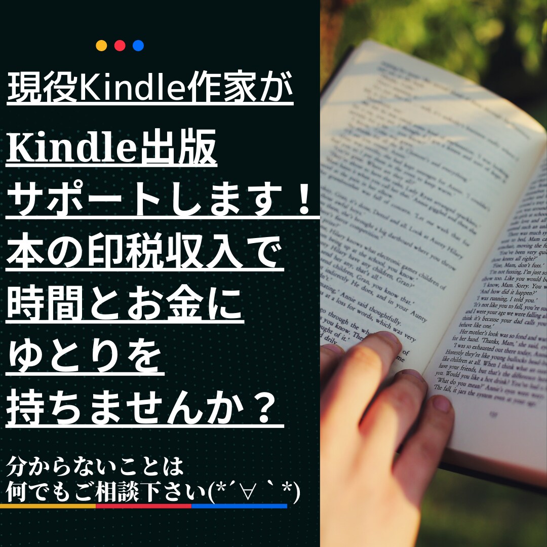 Kindle出版サポートいたします 初めてでも大丈夫！！ご自身の本を出版して作家デビュー！ イメージ1