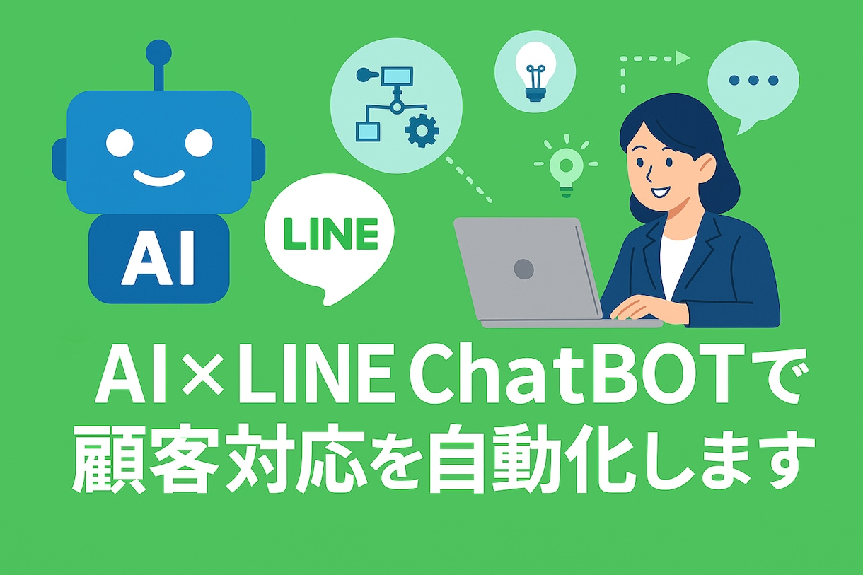 AI×LINEチャボットで業務自動化サポートします 格安＆速攻！月10時間の業務効率化 イメージ1