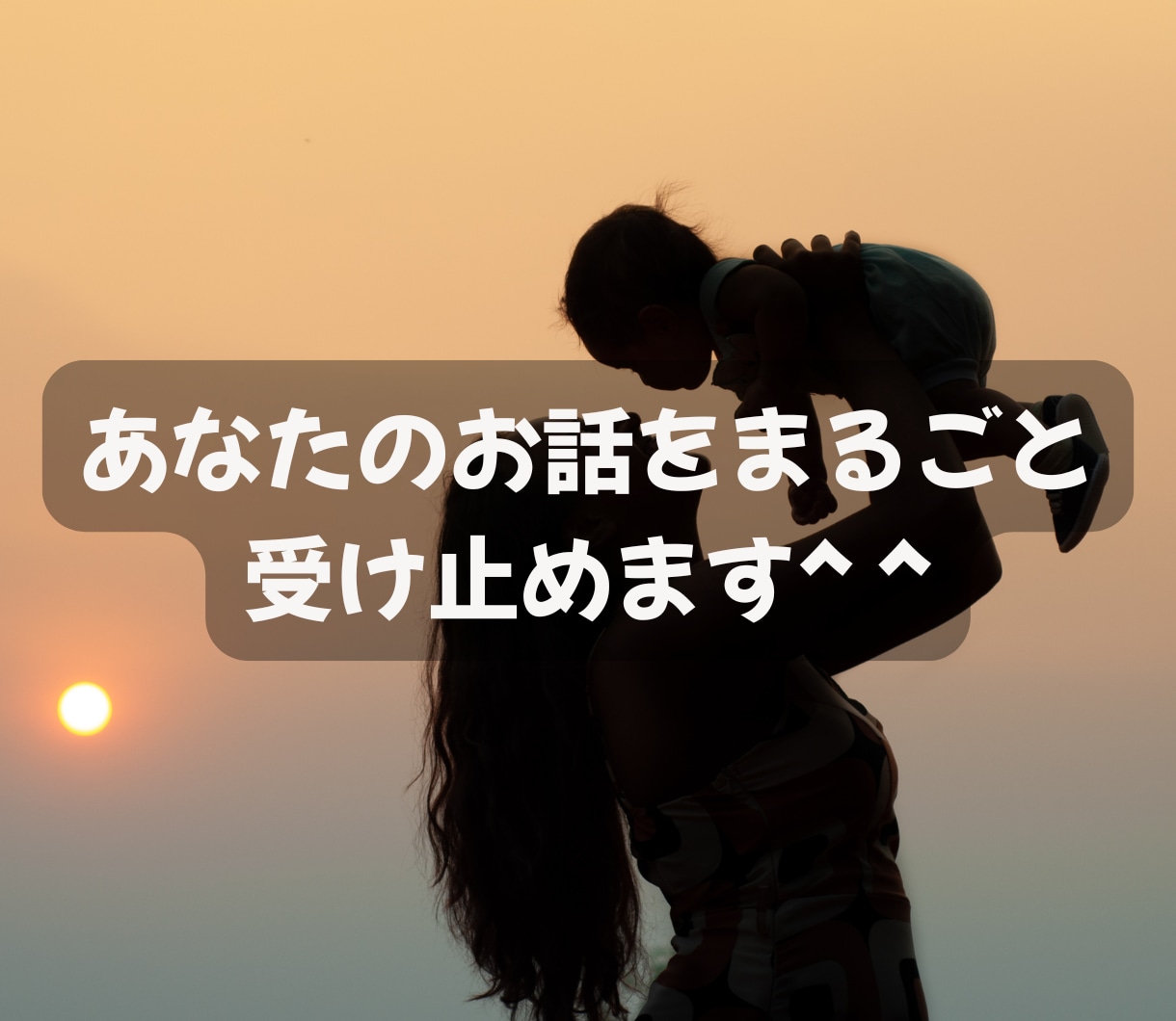 今すぐ誰かと話したい！　どんなお話も優しく聞きます 元女性自衛官15年☆愚痴・悩み・雑談・モヤモヤなんでもどうぞ イメージ10